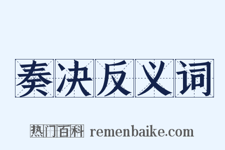 奏决反义词是什么意思的图片
